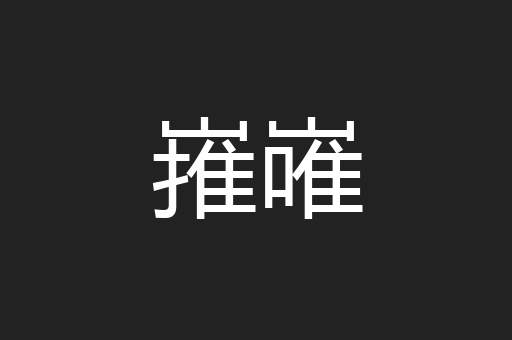 嶊嶉
