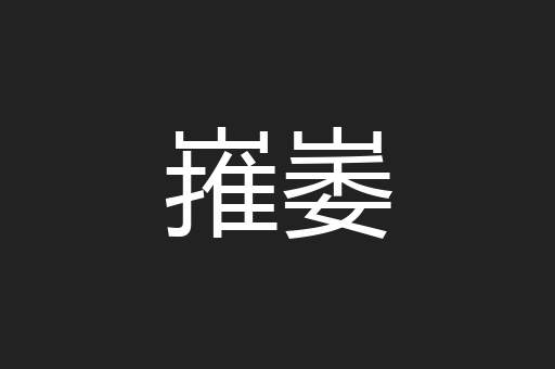 嶊崣