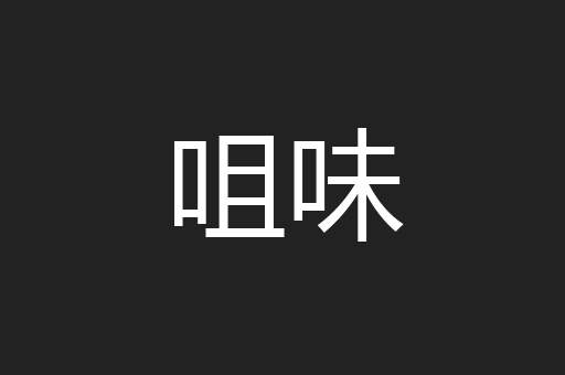 咀味