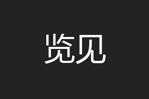览见