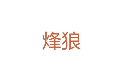兰检