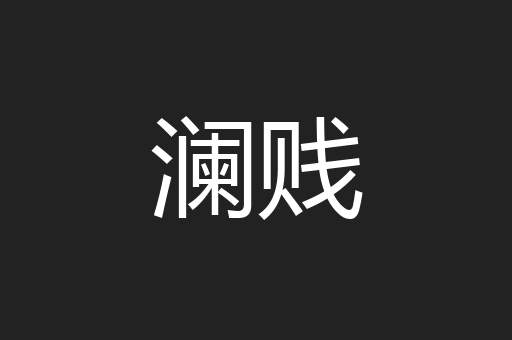 澜贱