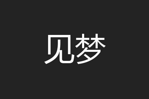见梦