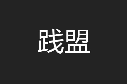 践盟