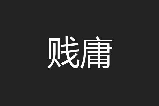 贱庸