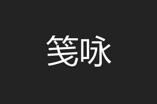 笺咏