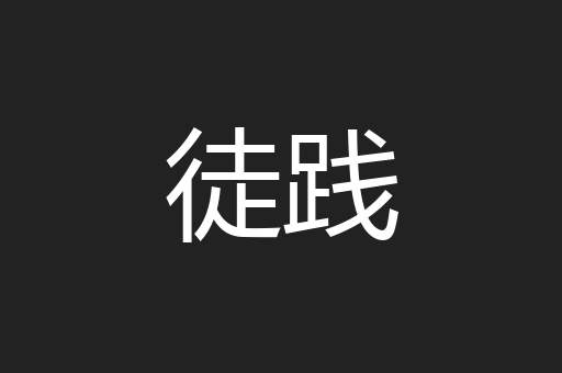 徒践