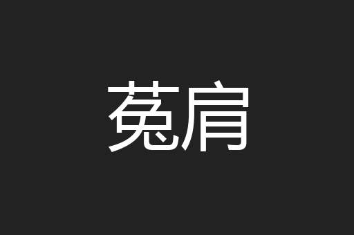 菟肩