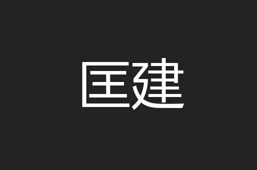 匡建