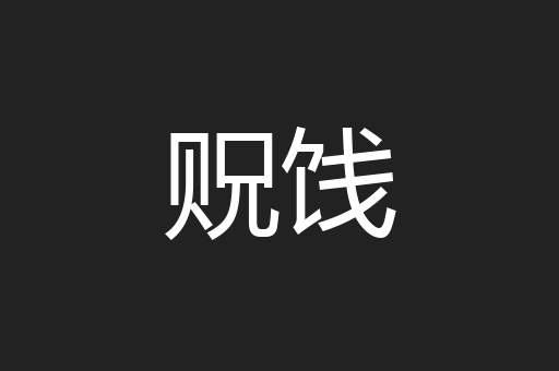 贶饯