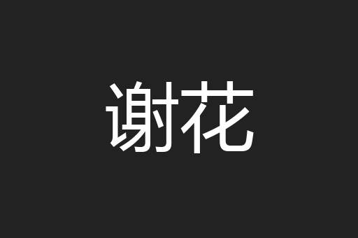 谢花