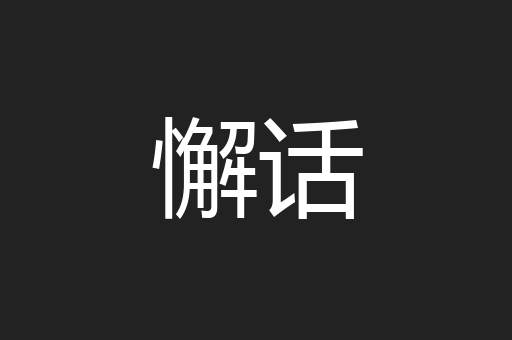 懈话