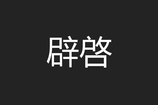 辟啓
