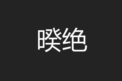 暌绝