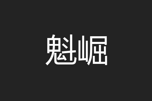 魁崛