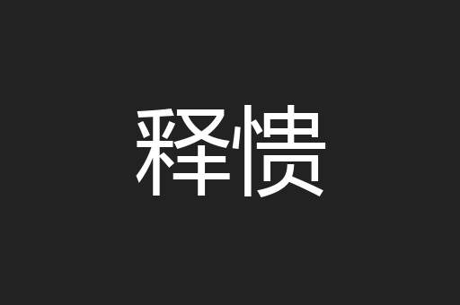 释愦