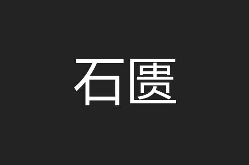 石匮