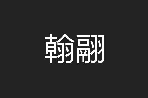 翰翮