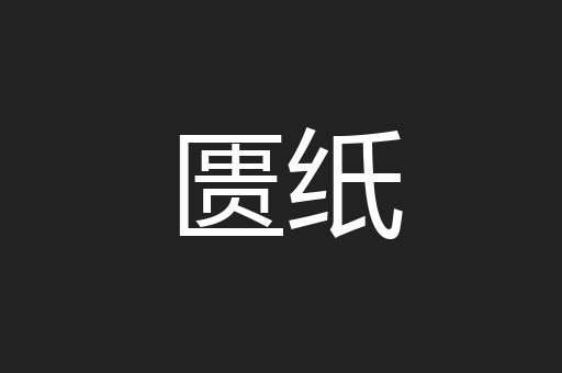 匮纸