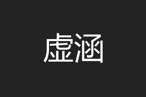 虚涵