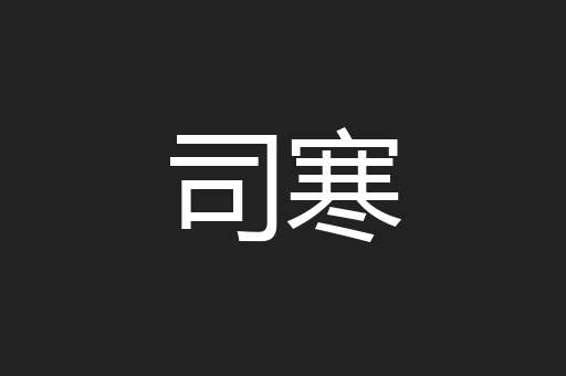 司寒