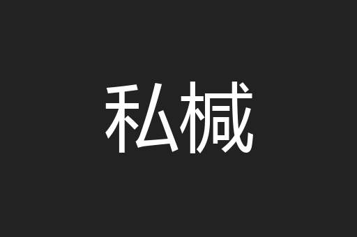 私椷