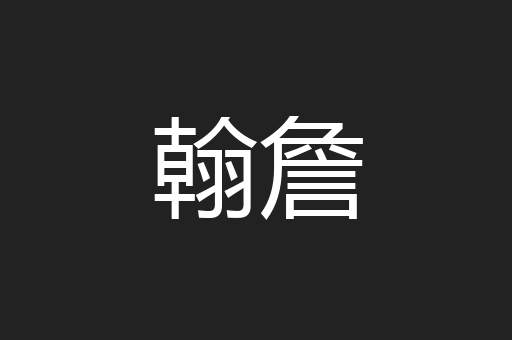 翰詹