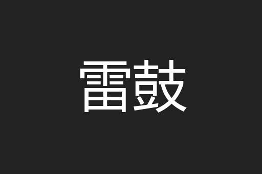 雷鼓