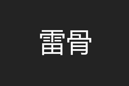 雷骨