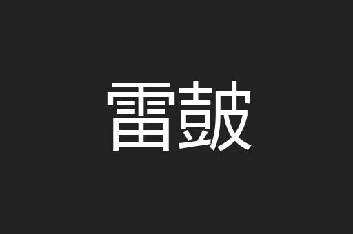 雷皷