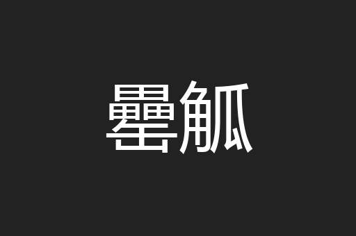 罍觚