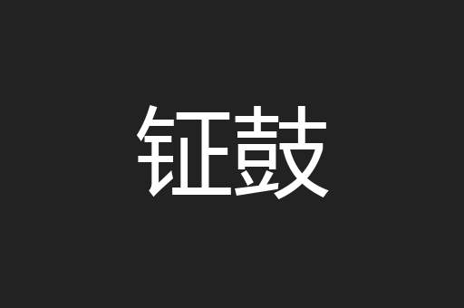 钲鼓