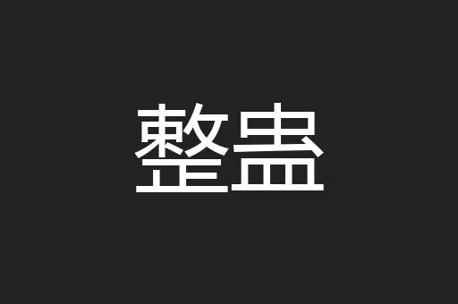 整蛊