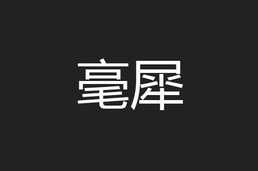 毫犀