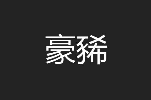 豪豨