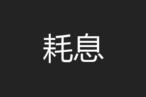 耗息