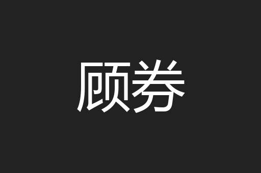 顾券