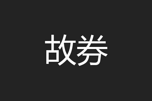 故券