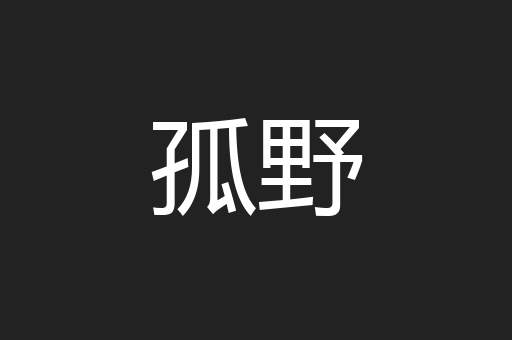 孤野
