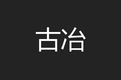古冶