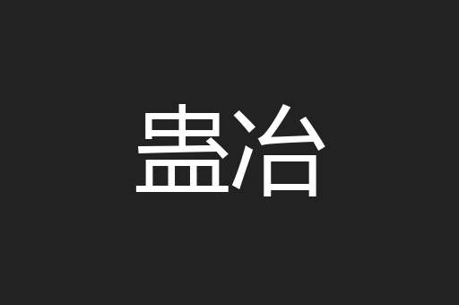 蛊冶