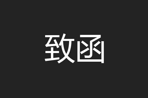 致函