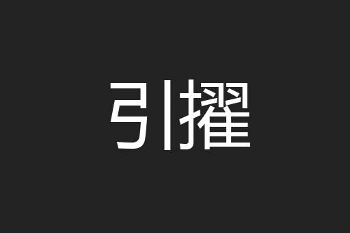 引擢