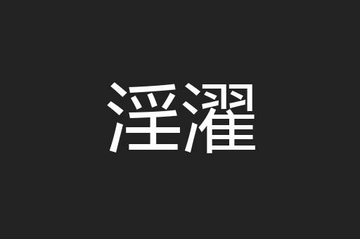 淫濯