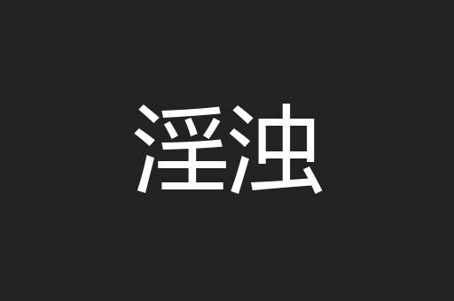 淫浊