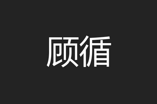 顾循