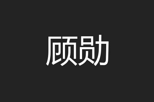 顾勋