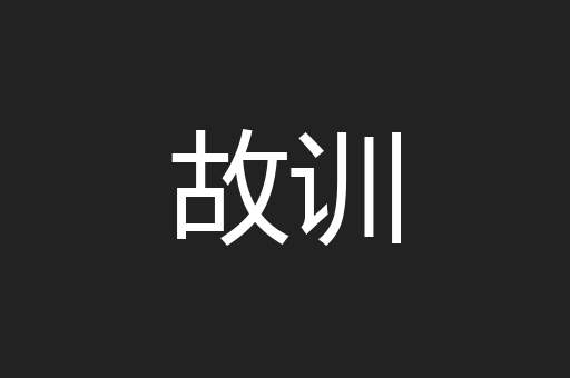 故训