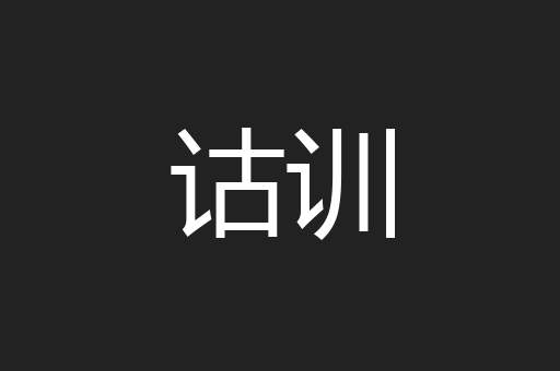 诂训