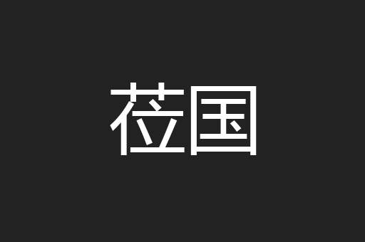 莅国